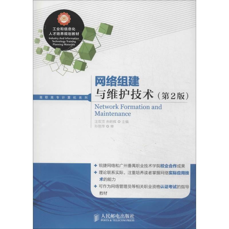 网络组建与维护技术(第2版)