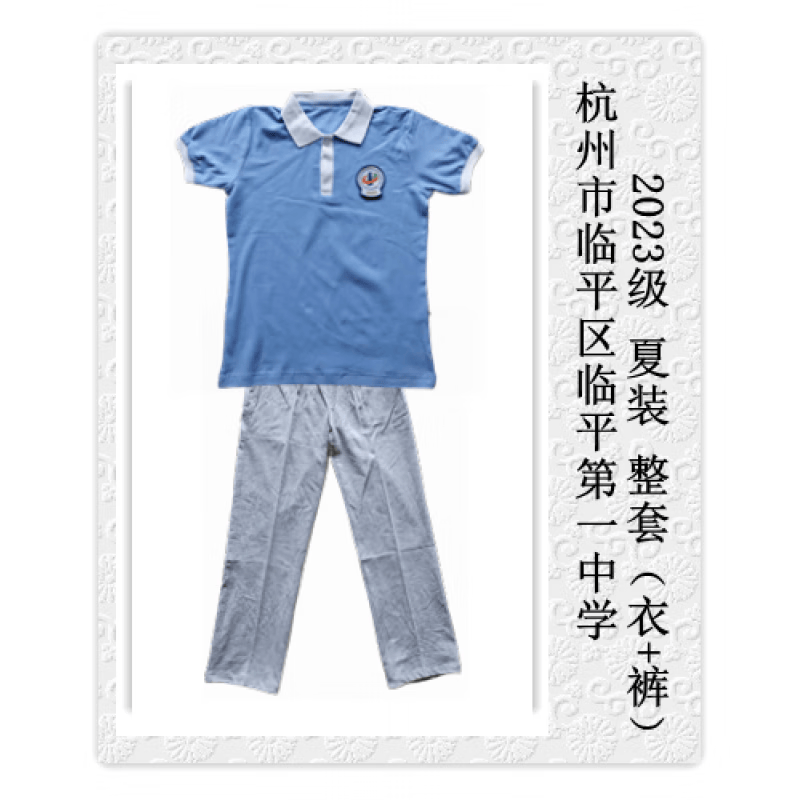妤屋临平一中夏装校服初级中小学生 23级夏装整套(衣 灰色长库) 预定