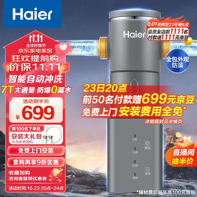 海尔（Haier）前置过滤器7T大通量家用智能净水器40微米自动反冲洗精滤实时水压监测全屋净水机HP-45高性价比高么？