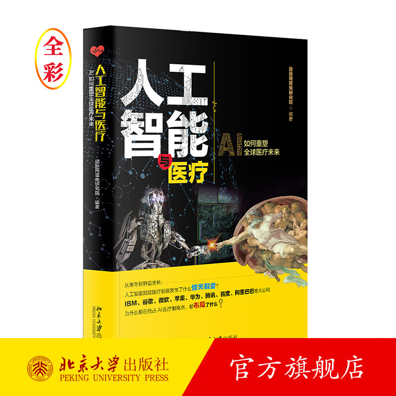 人工智能与医疗 北京大学旗舰店正版