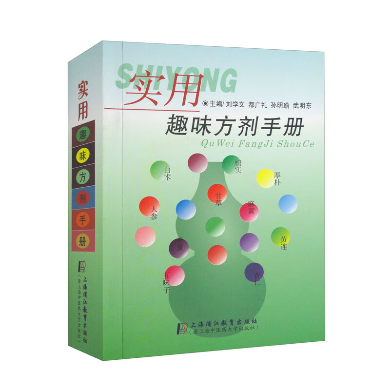 实用趣味方剂手册