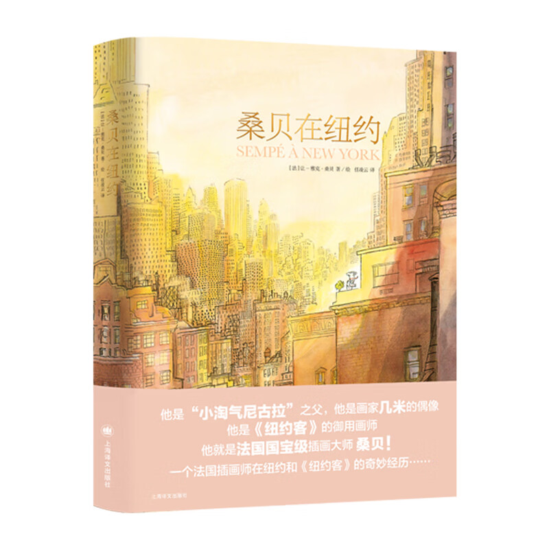 桑贝在纽约（桑贝系列）
