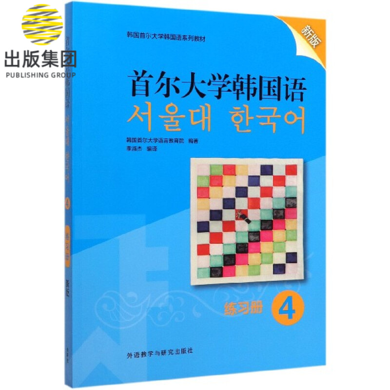 首尔大学韩国语(练习册4新版韩国首尔大学韩国语系列教材)
