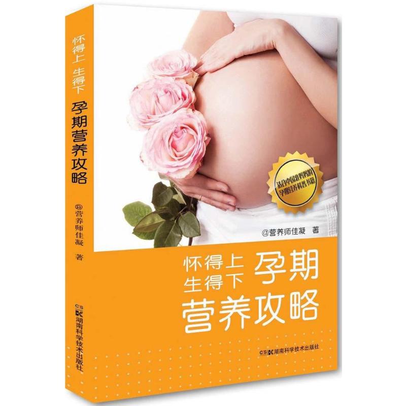 怀得上生得下孕期营养攻略 邹佳凝  书籍