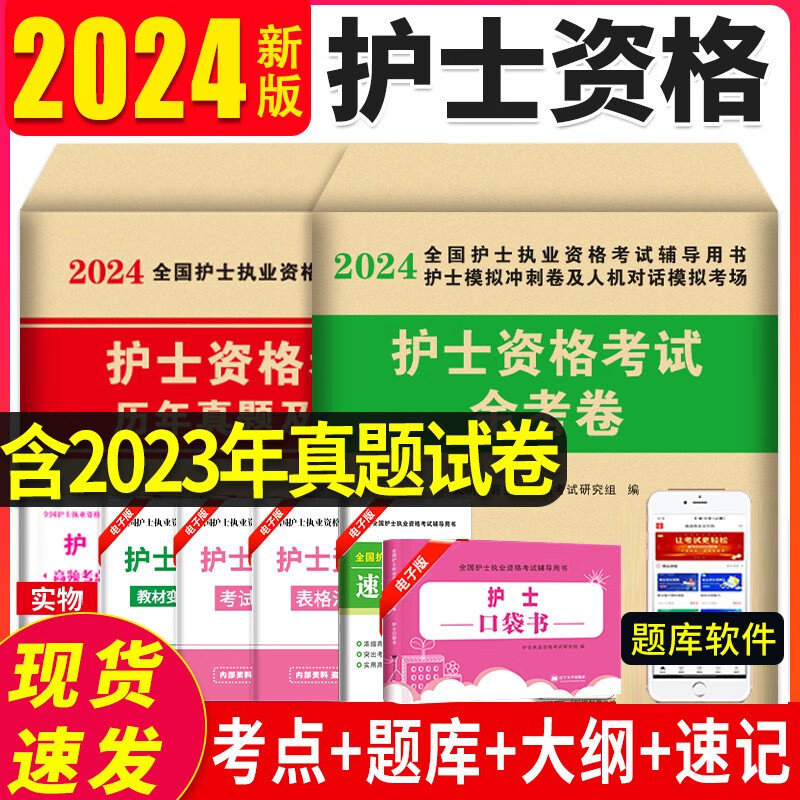 2024护士资格证考试护考资料 2024年护资执业真题模拟全套复习题库历年真题试卷随身记 备考精练2000题职业资格用书 护士历年真题及精解+模拟密押冲刺+赠高频考点