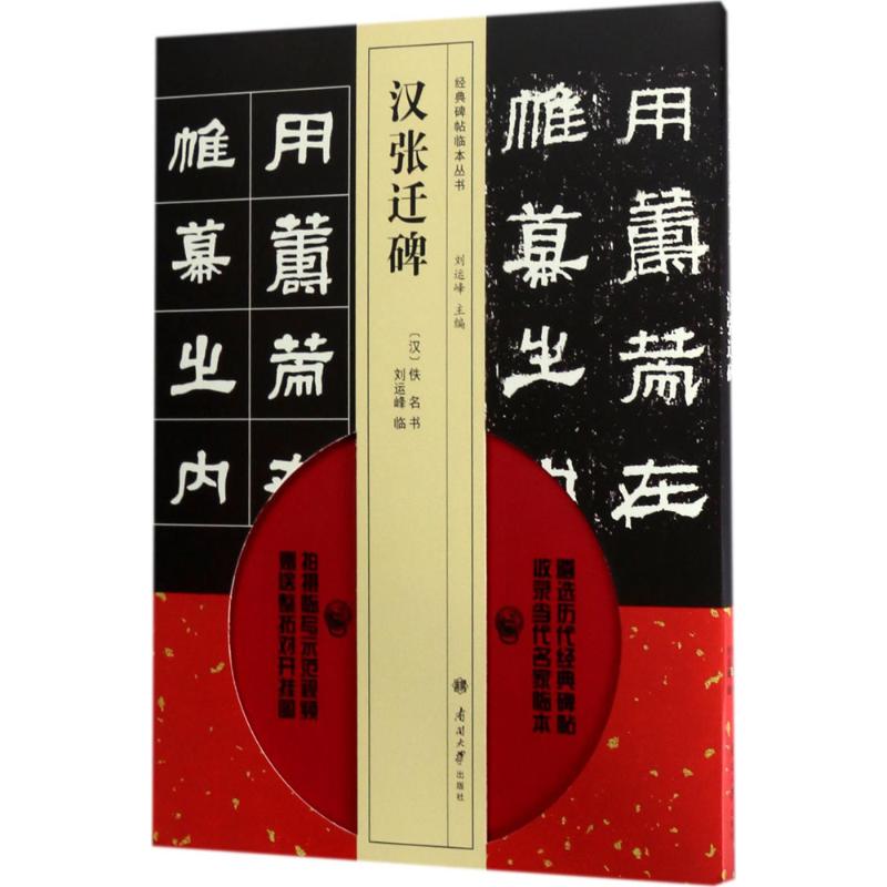 汉张迁碑 (汉)佚名 书；刘运峰 临；刘运峰 丛书主编 书籍