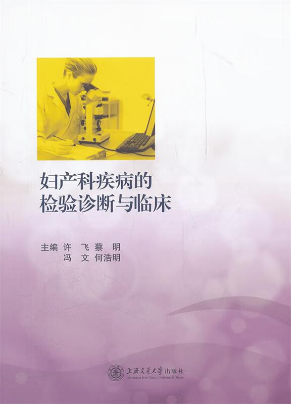 妇产科疾病的检验诊断与临床 许飞等主编【正版】