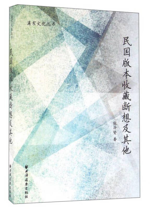 【正版书】民国版本收藏断想及其他