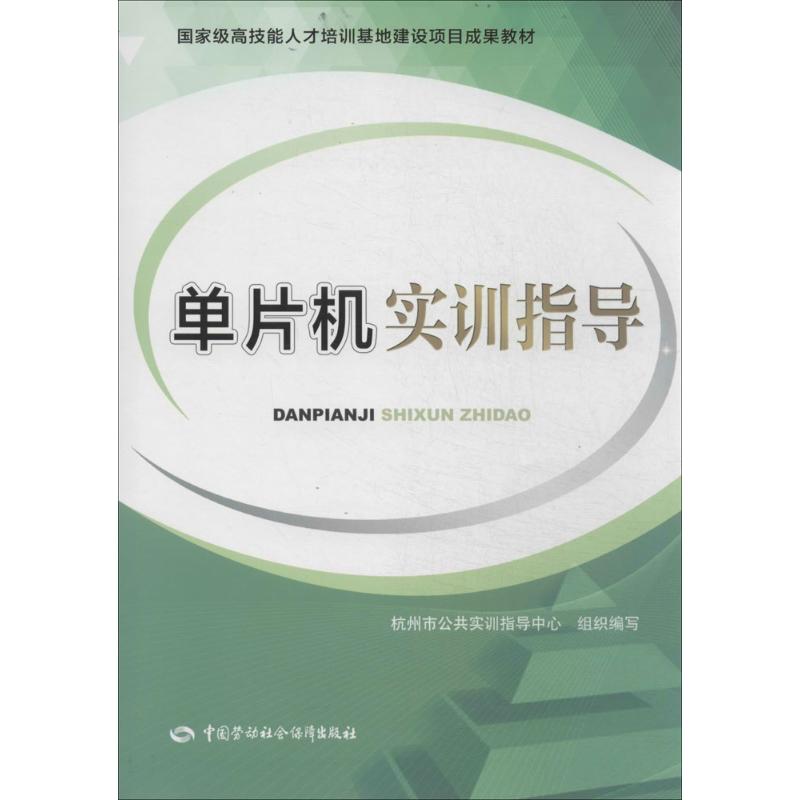 单片机实训指导