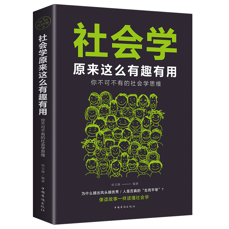 【特价专区】社会学原来这么有趣有用你不可不有的社会学思维社会科学读物 大众心理学书籍