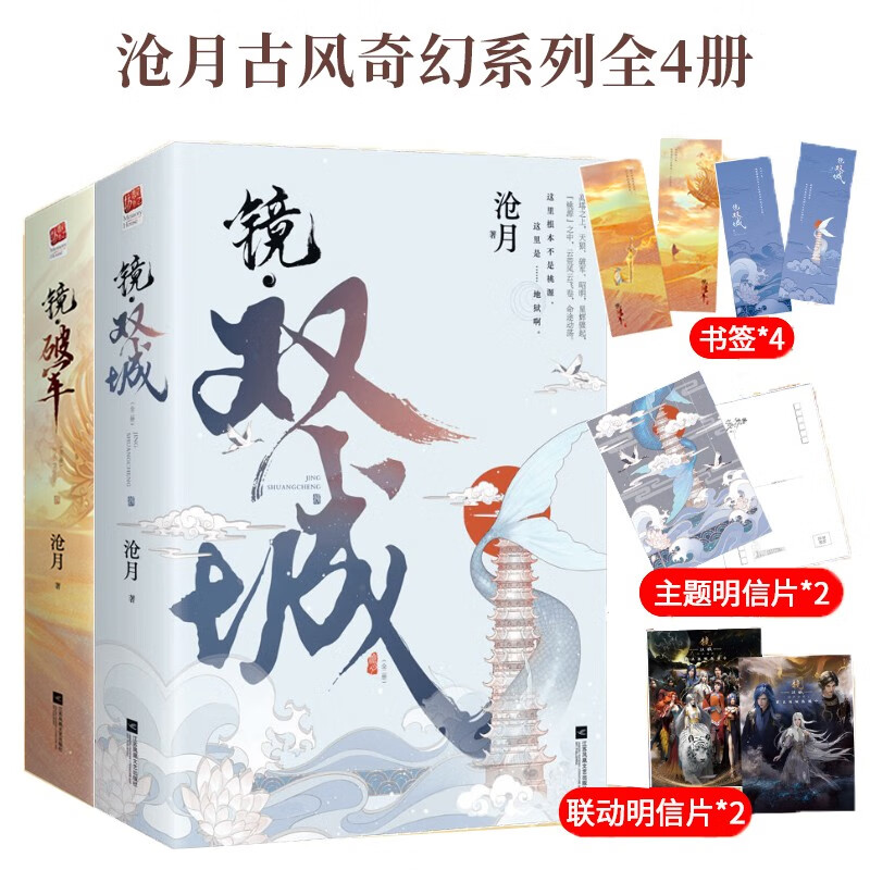 镜双城、镜破军（沧月古风奇幻系列全4册)