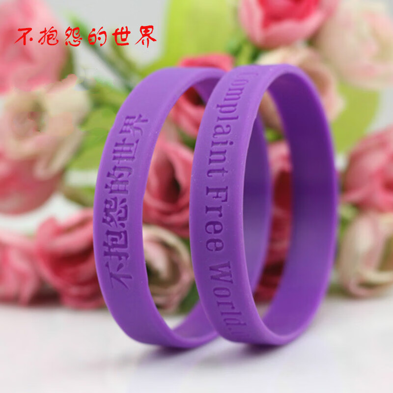 手腕带运动励志篮球詹姆斯夜光刻字 不抱怨紫色随机发一条一个id仅赠