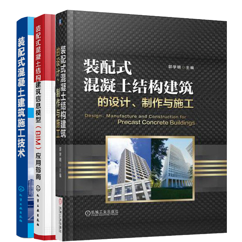 包邮 装配式混凝土结构建筑信息模型 BIM 应用指南+建筑的设计制作与施工+建筑施工技术 设计应用书
