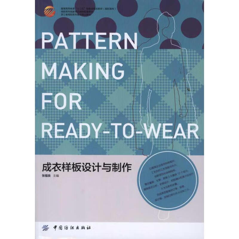 成衣样板设计与制作 张福良 主编 书籍