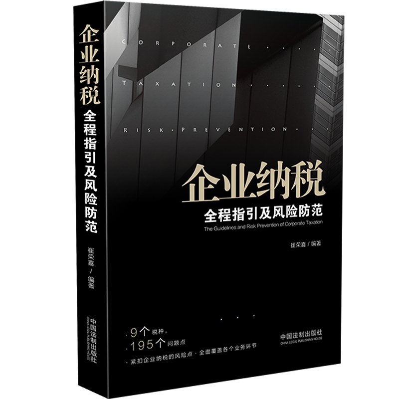 企业纳税全程指引及风险防范