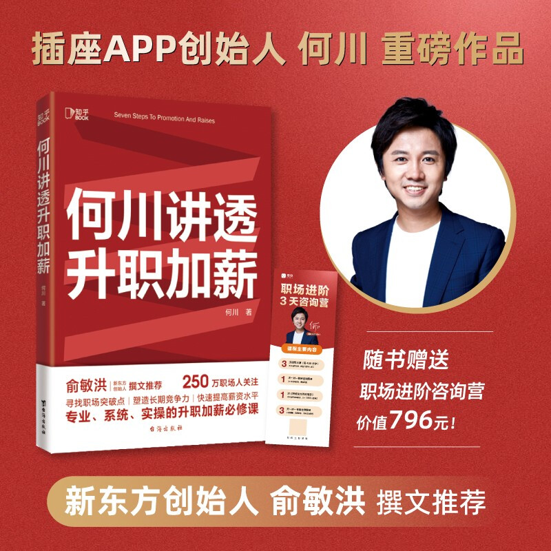 何川讲透升职加薪 何川 著 俞敏洪推荐 寻找职场突破点 阐释工作的意义 破局思维成功转行 富有远见职业书籍 何川讲透升职加薪 台海出版社 图书