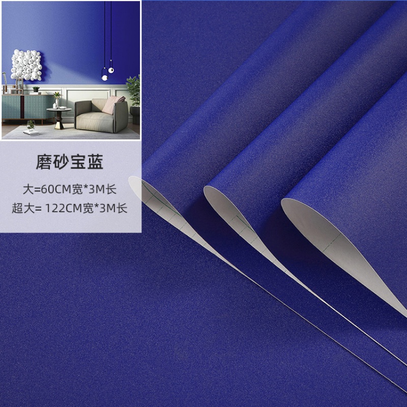 墙纸自粘纯色卧室浅即时贴防水防潮宿舍背景克莱因蓝壁纸 磨砂宝蓝 大