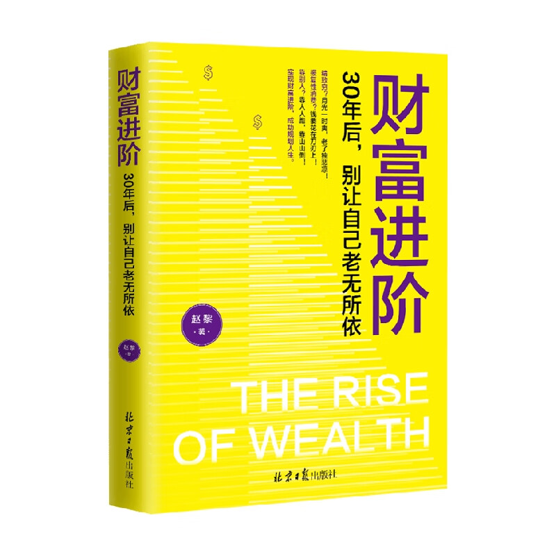 财富进阶 30年后 别让自己老无所依 赵黎 著 金融