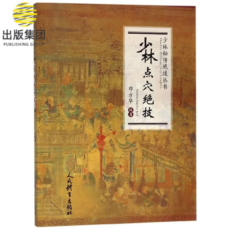 少林点穴绝技/少林秘传绝技丛书