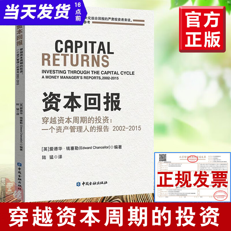 资本回报---穿越资本周期的投资:一个资产管理人的报告2002-2015爱德华钱塞勒著股市趋势财经