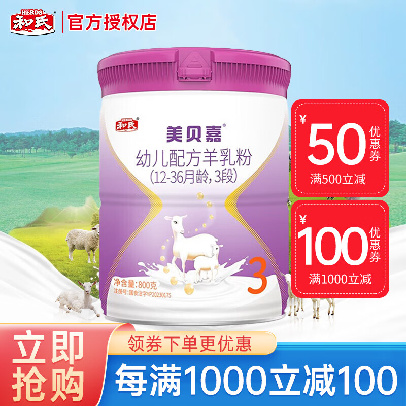 和氏(herds) 美贝嘉3段婴儿配方羊奶粉宝宝羊乳粉800g听装