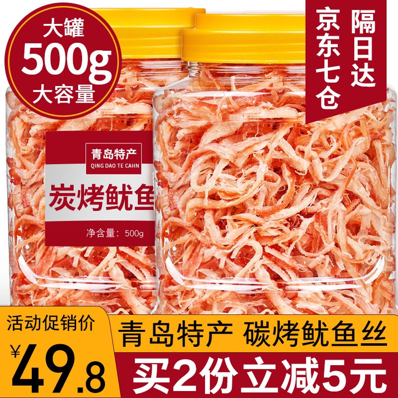 青岛碳烤鱿鱼丝500g*袋 鱿鱼干即食零食大包装罐装香辣手撕鱿鱼条海干货特产散装办公室休闲零食 【精品袋装】碳烤鱿鱼丝红丝500g