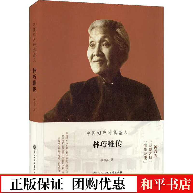 中科奠基人——林巧稚传吴崇其浙江工商大学出版社9787517847588 传记