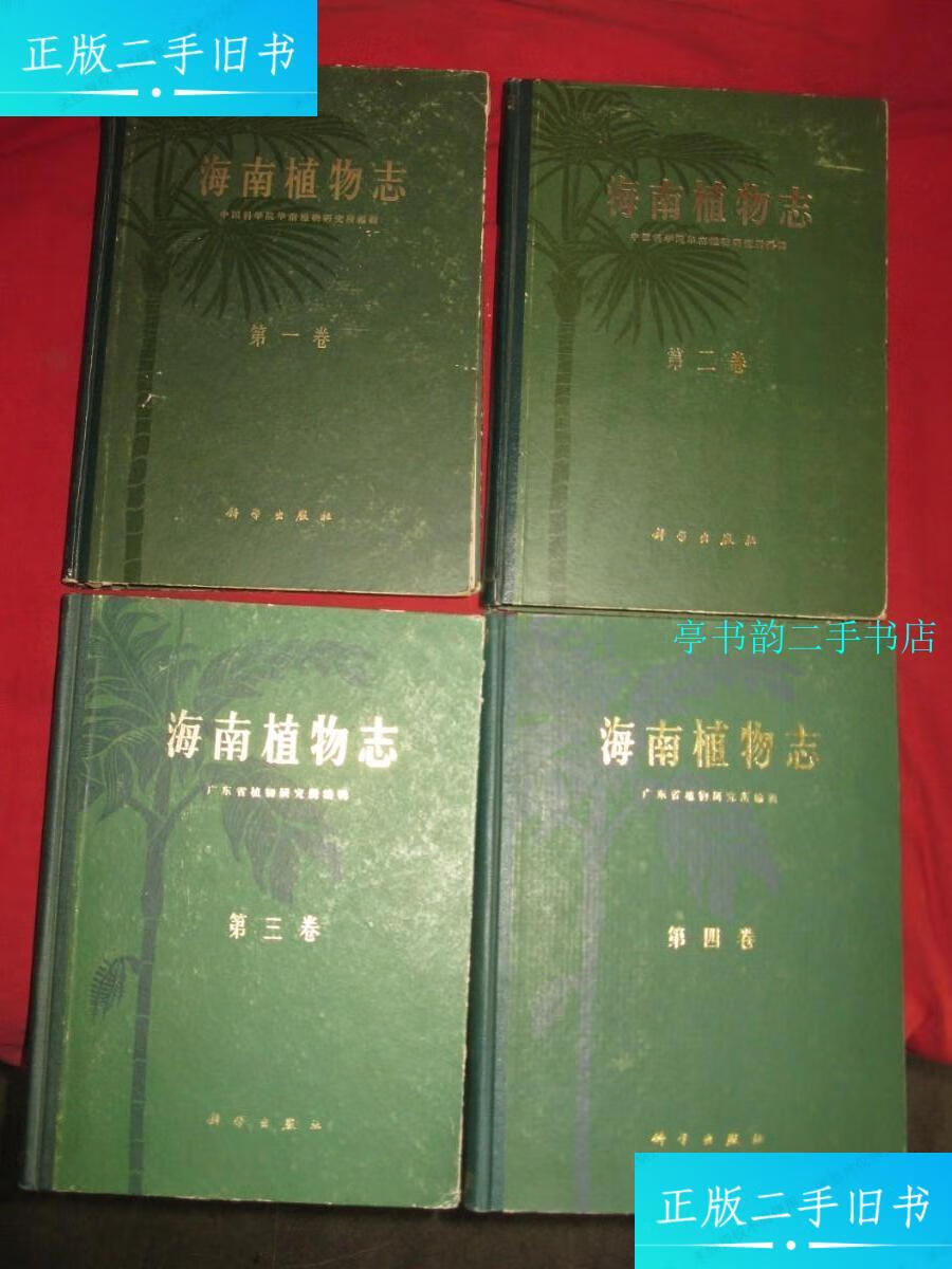 【二手9成新】海南植物志(第1,2,3,4卷) /中国科学院华南植物研究所