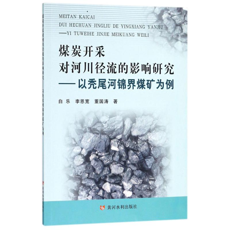 煤炭开采对河川径流的影响研究