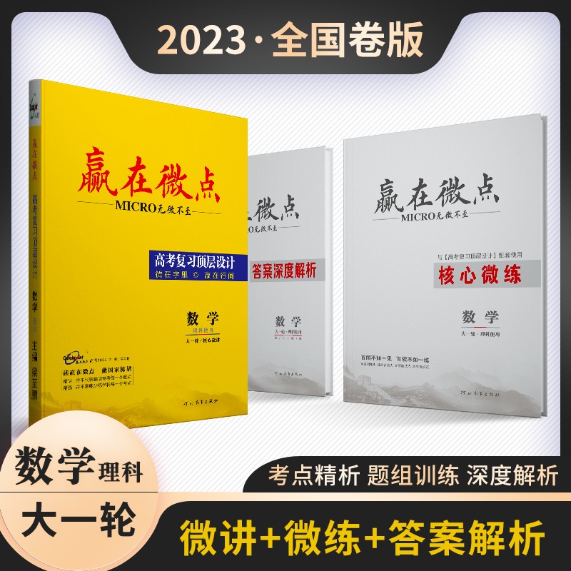 2023新版赢在微点高考复习顶层设计总复习大一轮 语文数学英语物理化学生物政治历史地理课标全国卷教辅书 2023高考微点大一二轮复习资料书 理科数学 全国卷