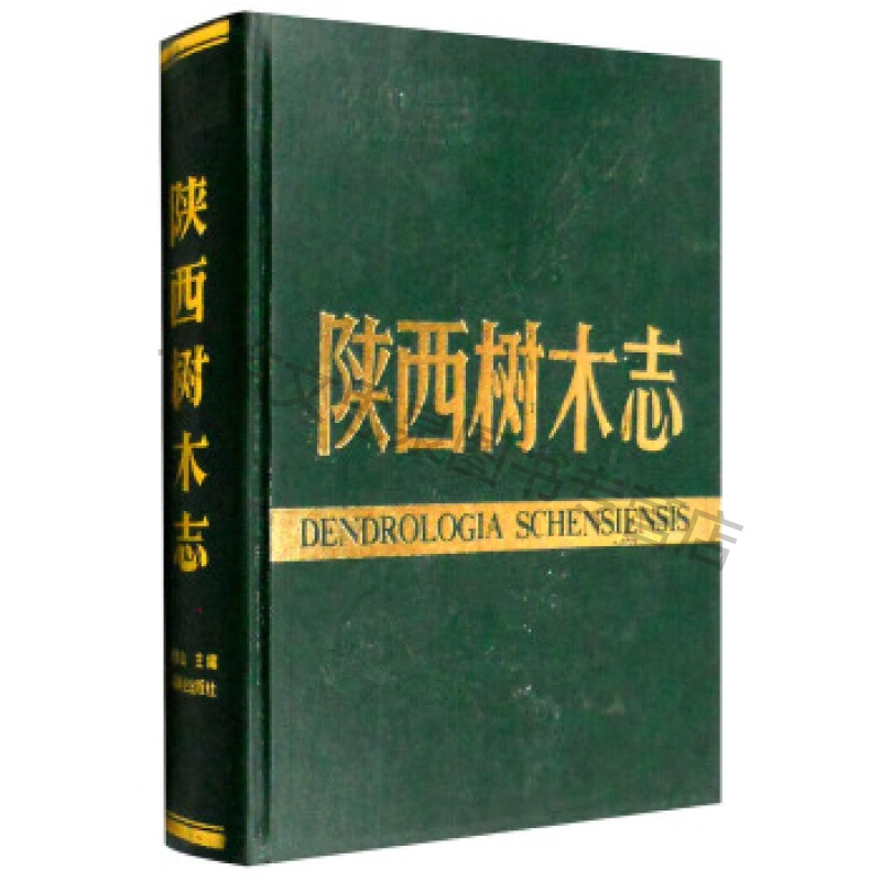 上新 陕西树木志