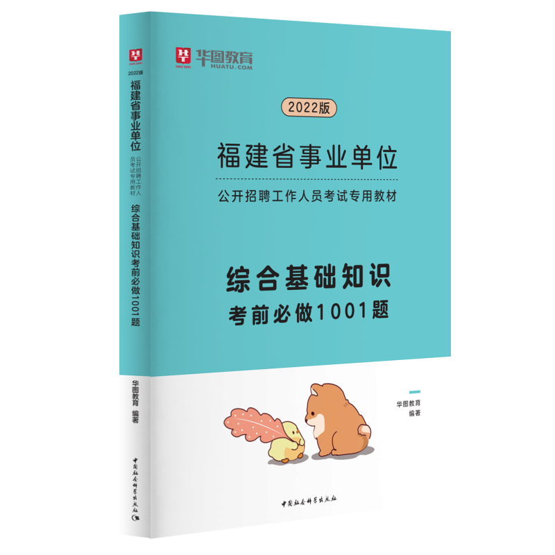 华图2023年福建省事业单位考试用书综合基础知识教材历年真题题库试卷福建事业编制考试福州宁德南平莆田 【单本】1001题库