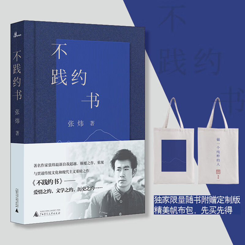 不践约书(茅奖得主、著名作家张炜最新诗作