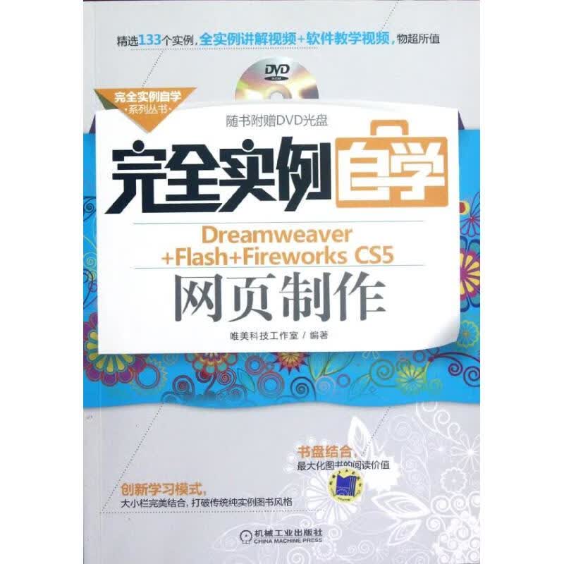 完全实例自学Dreamweaver+Flash+Fireworks CS5网页制