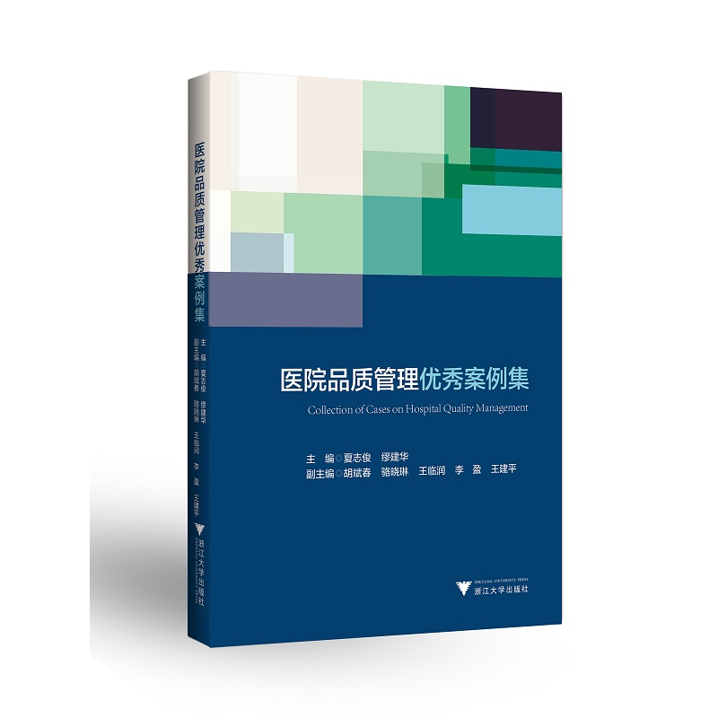 医院品质管理优秀案例集