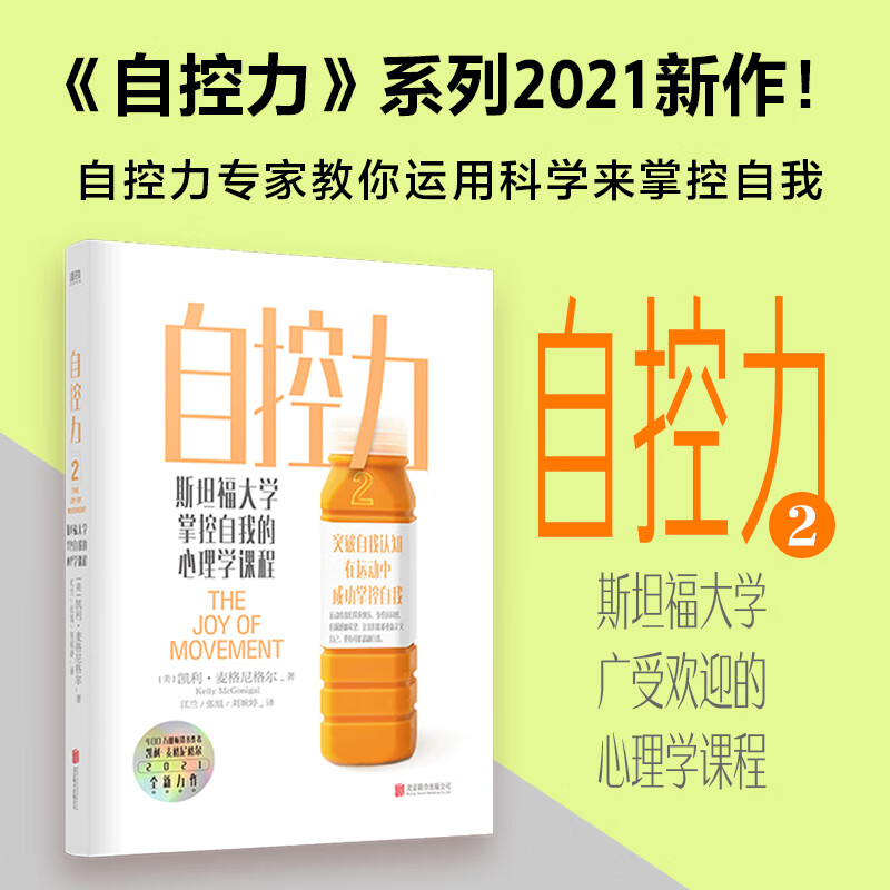 自控力（2021年新作）：斯坦福大学掌控自我的心理学课程