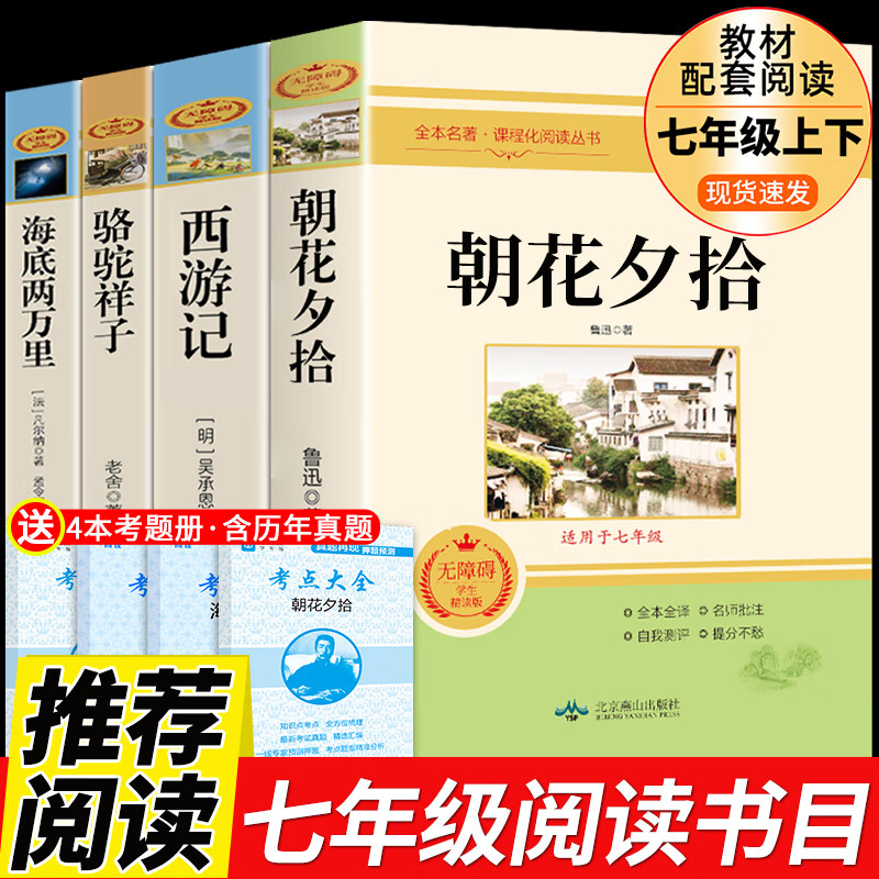 人教版3册 朝花夕拾鲁迅原著必读正版和西游记完整版七年级上册课外书推荐初一7上名著书目初中生语文阅读书 【完整版4册 】七年级上下册必读4册 送考点