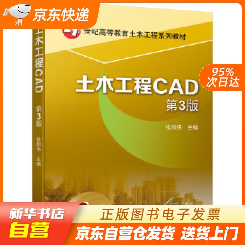 【新华书店正版】土木工程CAD 第3版 张同伟 机械工业出版社正版图书