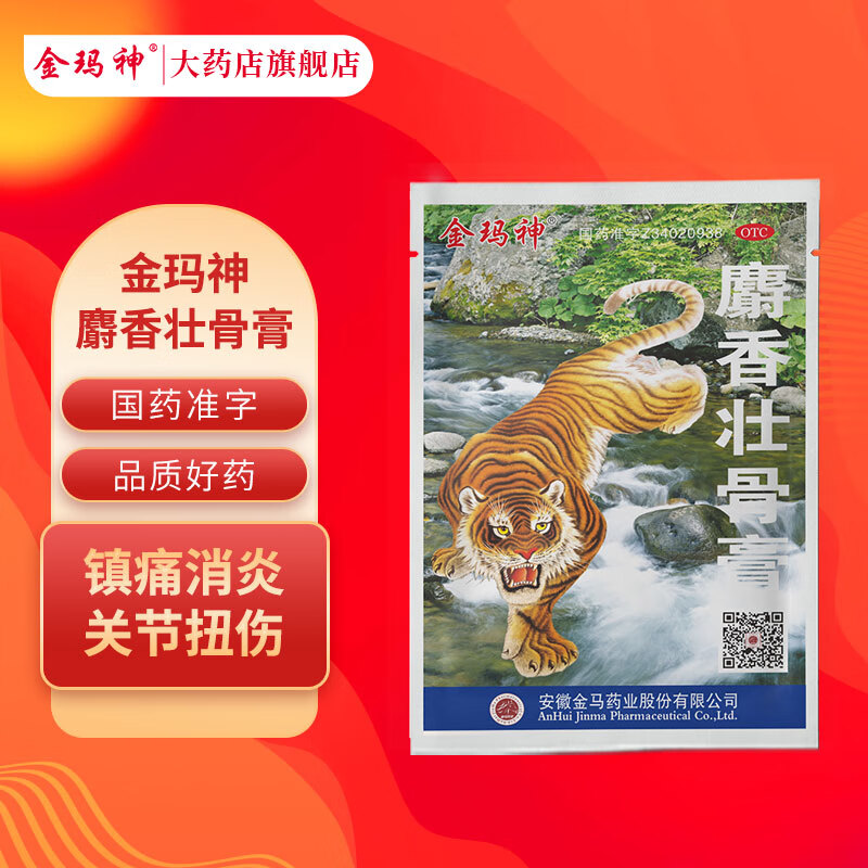 金玛神 麝香壮骨膏7cm*10cm*10贴镇痛消炎壮骨挫伤扭伤肩痛神经疼肌肉疼OTC风湿痛 1袋装