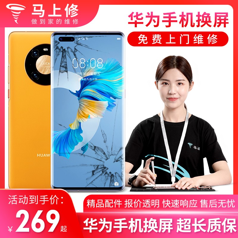 马上修 【非原厂物料】华为手机维修上门荣耀V9V8nova2s V10Mate20pro换屏碎屏幕 P40 Pro 外屏碎(折价换总成)