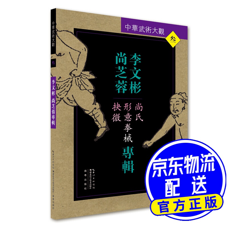 李文彬 尚芝蓉专辑：尚氏形意拳械抉微