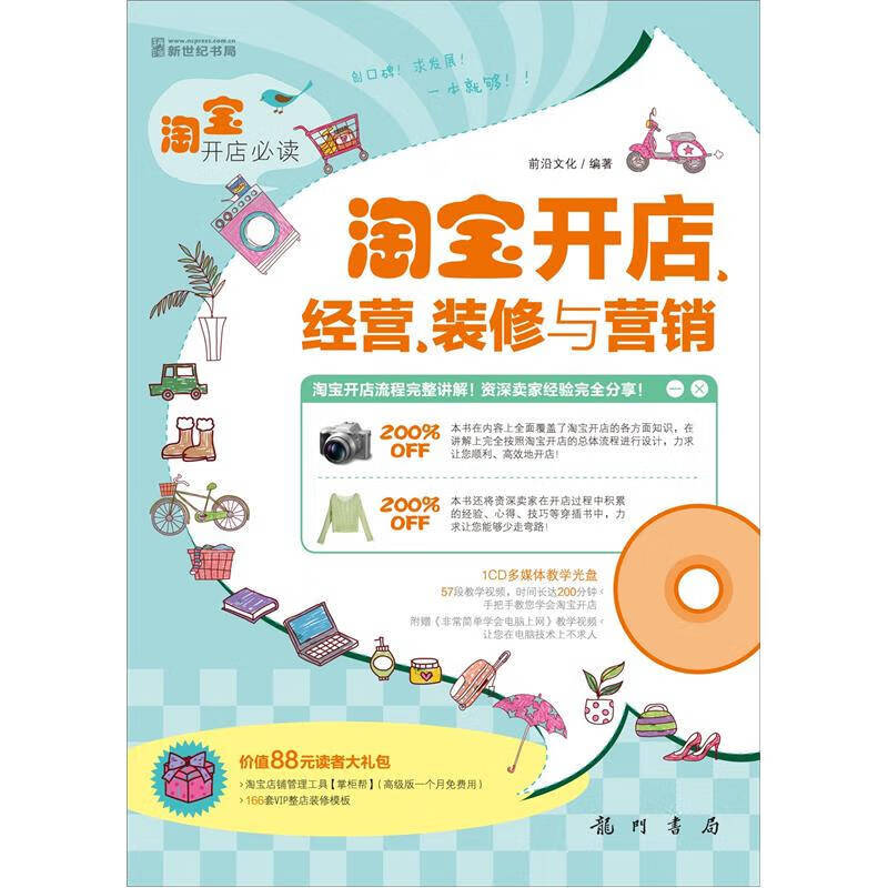 【正版书】淘 宝开店 淘 宝开店经营装修与营销