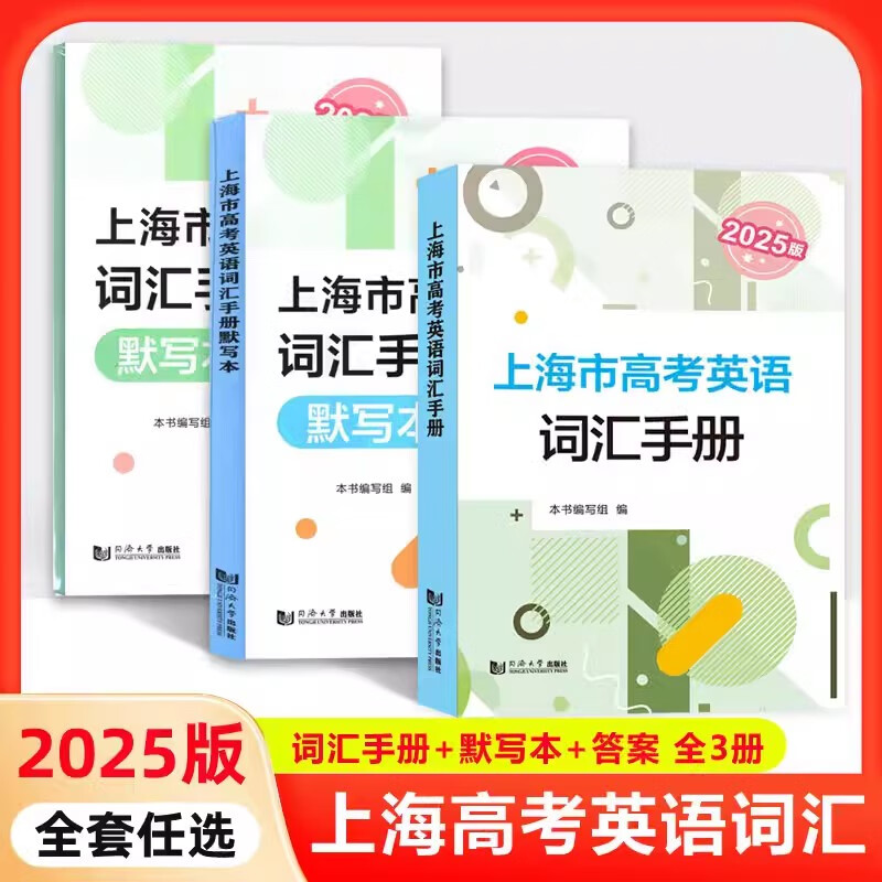 正版沪教版2026版上海市高考英语词汇手册+默写本+参考答案高一高二高三高频单词速记大全词汇专项训练辅导书高中英语考纲词汇2025 2026上海市高考英语词汇手册