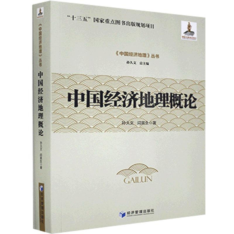 中国经济地理概论