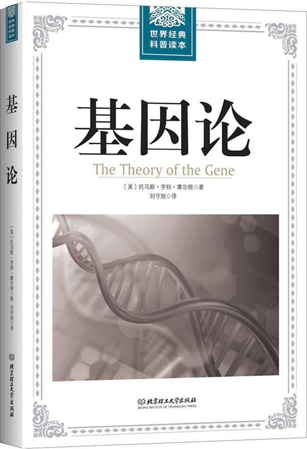 【新华书店】基因论 托马斯·亨特·摩尔根 北京理工大学出版社