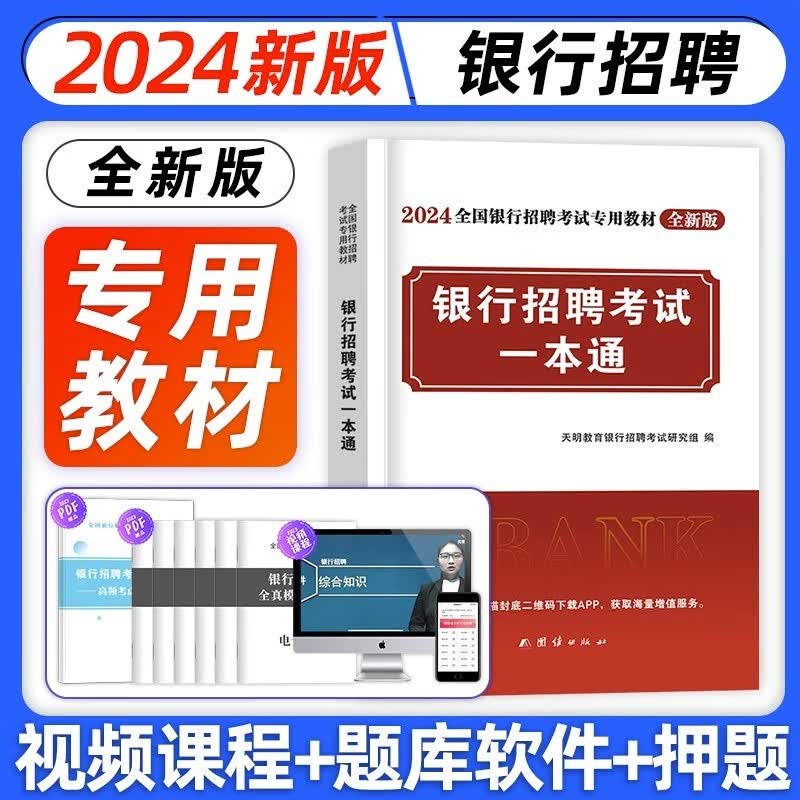 银行招聘2024考试用书全国银行校园春招秋招秋春季笔试教材一本通历年真题试卷题库备考中国工商农业交通建设邮储商业银行 银行招聘【教材】