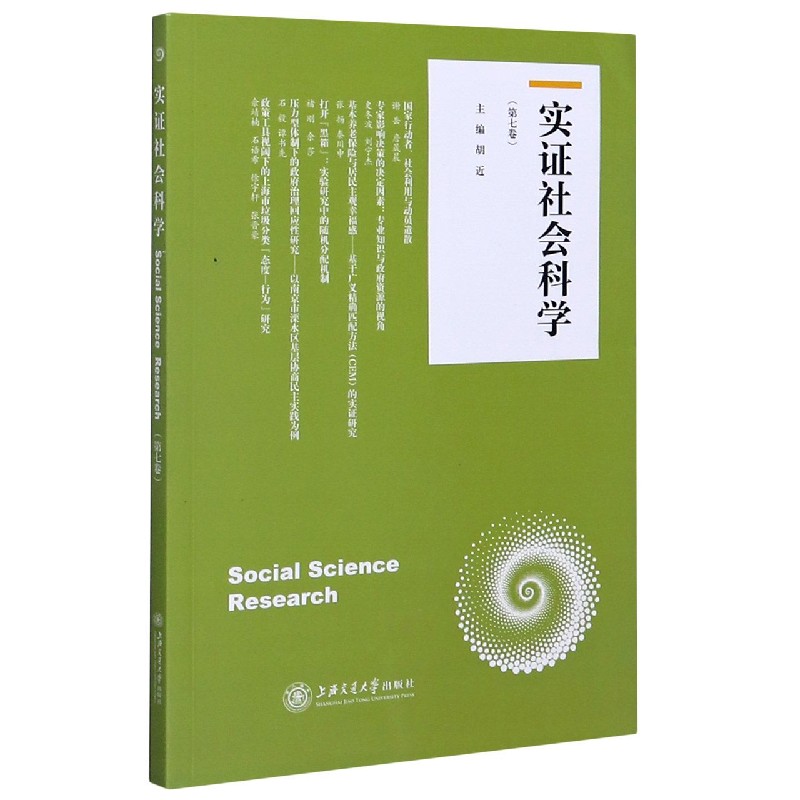 实证社会科学(第7卷)
