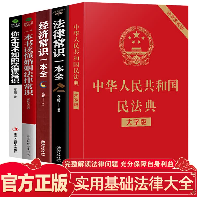 新版民法典2021年版正版全套5册 法律常识经济常识一本全 读懂婚姻法 你不可以不知的法律常识图书籍