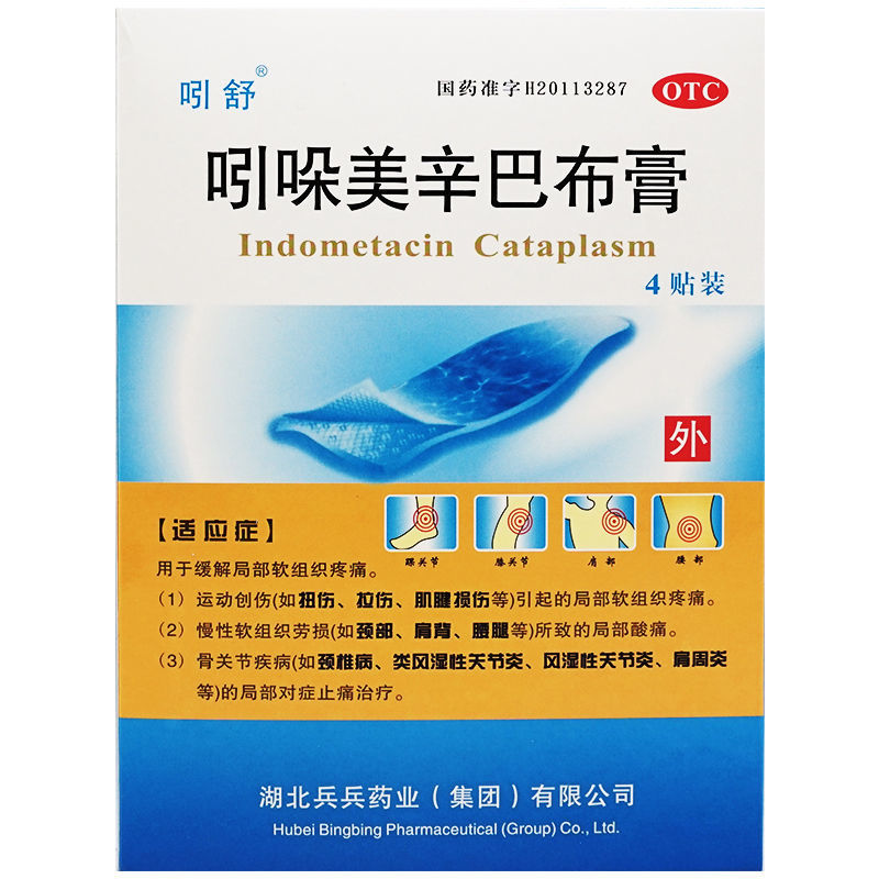吲舒吲哚美辛巴布膏4贴类风湿关节炎 运动创伤慢性软组织劳损 体验装4