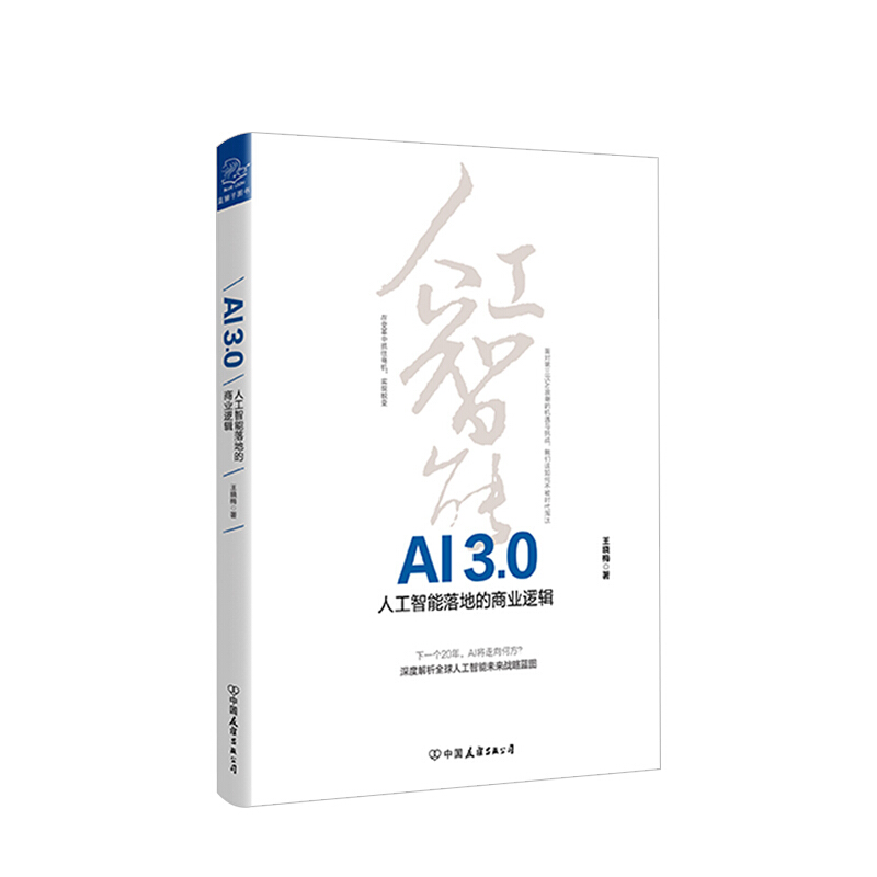 包邮 AI3.0 人工智能落地的商业逻辑 王晓梅 著 科技智能经济 中信书店